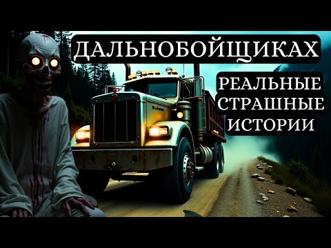 Видео: 3 Реальные Страшные Истории Дальнобойщиков | Правдивые Страшные Истории