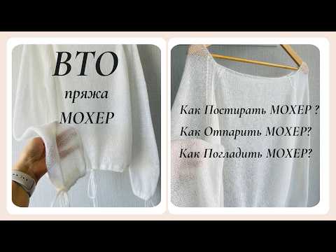 Видео: 🌿Стирка МОХЕРА Глажка (ВТО) Влажно-тепловая обработка #nataliasidorenko #knitting #вязание #crochet