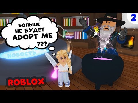 Видео: Adopt me РОБЛОКС / Вот что стало с Гаргамелем 😥 Прощай адопт ми ? Серия 2