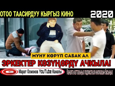 Видео: Жаңы кыргыз кино Таасирдүү Фильмы - Насаат 2020!