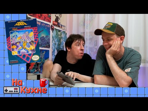 Видео: На кухне: Mega Man