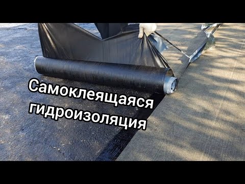 Видео: Самоклеящаяся гидроизоляция. Плюсы и минусы.