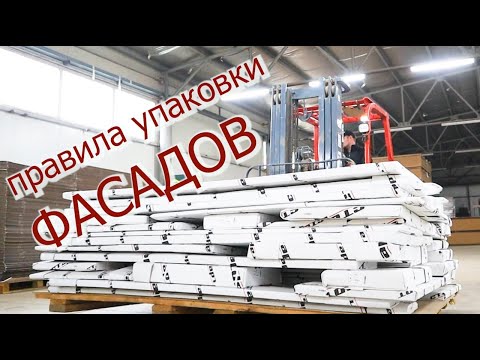 Видео: ПРАВИЛА и ОСОБЕННОСТИ упаковки мебельных ФАСАДОВ/КАК мы делаем ВАШУ мебель