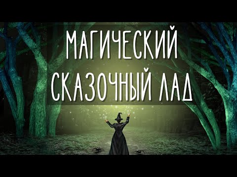 Видео: СКАЗОЧНЫЙ, МАГИЧЕСКИЙ ЛАД (целотоновый)