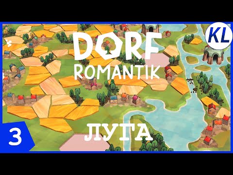 Видео: ПРОХЛАДНЫЙ МОКРЫЙ ЛУГ! Dorfromantik #3 ПРОХОЖДЕНИЕ