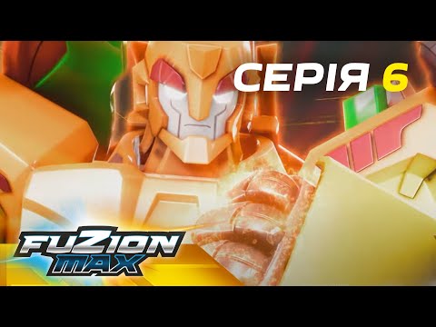 Видео: Fuzion Max (Фьюжн Макс) | Серія 6 | Спільними зусиллями
