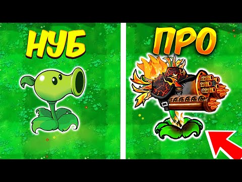 Видео: 😱 НУБ и ПРО В РАСТЕНИЯ ПРОТИВ ЗОМБИ ФЬЮЖН МОД 2 🔥 Plants vs Zombies Fusion - ПвЗ PvZ
