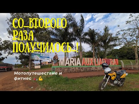 Видео:  #5Мотопутешествие и фитнес, Парагвай 🇵🇾 Южная Америка.Со второй попытки, город Maria Auxiliadora