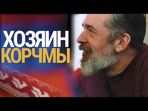 Видео: Корчма у Кремля. Ресторатор Юрий Белойван - о бизнесе, предательстве и оплате счетов.