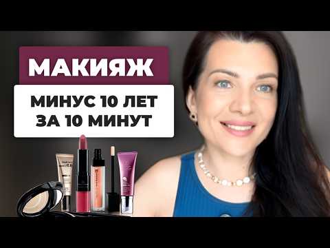 Видео: ОСВЕЖАЮЩИЙ МАКИЯЖ ДЛЯ НАВИСШЕГО ВЕКА на работу, в офис