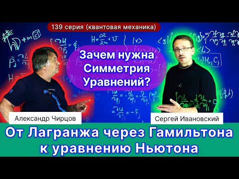 Видео: 139. От Лагранжа через Гамильтона к Ньютону: путешествие в мир квантовой механики через математику.