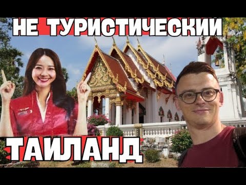 Видео: Стрим: Таиланд ИСАН -  почём жизнь? почему здесь?