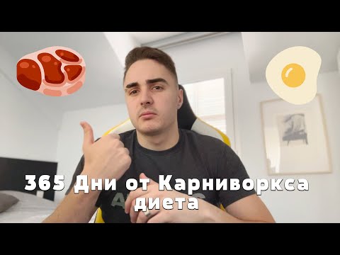 Видео: 1 ГОДИНА НА КАРНИВОРСКА ДИЕТА - КАКВО СЕ СЛУЧИ? | Моето Мнение 3