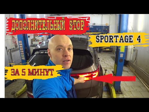 Видео: СКРЫТЫЕ ФУНКЦИИ СТОПОВ НА SPORTAGE 4...