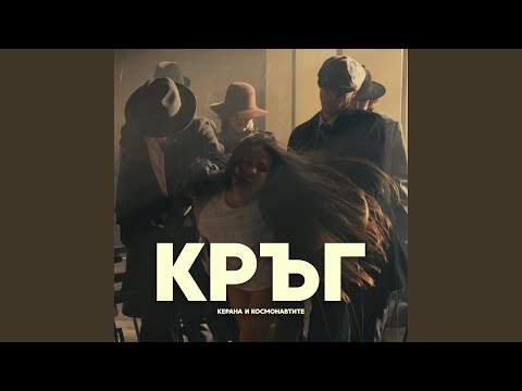 Видео: Кръг