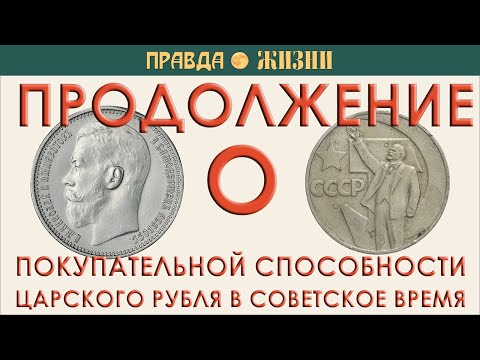 Видео: Продолжение про покупательную способность царского рубля