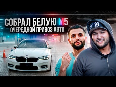 Видео: Собрал самую красивую BMW M5 F90 I Привез из Южной Кореи  BMW M5 COMPETITION/ X5 40i/ M2 COMPETITION