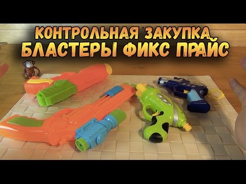 Видео: Бластеры из ФИКС ПРАЙС - Контрольная закупка - Игрушечное оружие