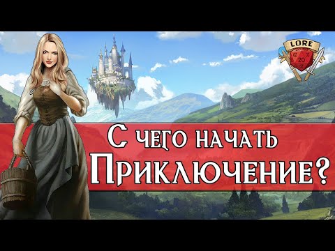 Видео: 10 самых популярных способов начать кампанию Dungeons & Dragons