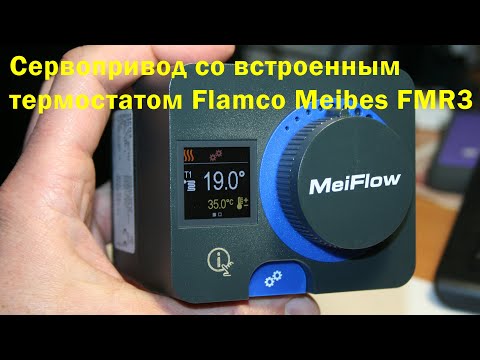 Видео: Сервопривод MEIFLOW M66341.37 MFR3 со встроенным термостатом Майбес-Фламко.