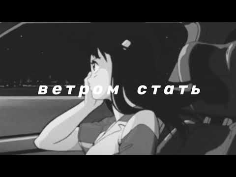 Видео: макsим - ветром стать (slowed n reverb)