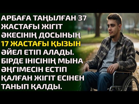 Видео: АРБАҒА ТАҢЫЛҒАН 37 ЖАСТАҒЫ ЖІГІТ ӘКЕСІНІҢ ДОСЫНЫҢ 17 ЖАСТАҒЫ ҚЫЗЫН ӘЙЕЛ ЕТІП АЛАДЫ. БІРДЕ ІНІСІНІҢ