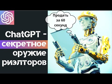 Видео: НЕПОБЕДИМЫЙ РИЭЛТОР с ChatGPT: Искусственный Интеллект меняет правила игры в агентствах недвижимости