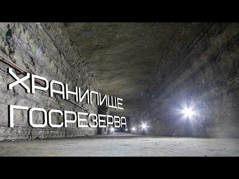 Видео: Подземное Хранилище Госрезерва! Секретный Объект СССР!