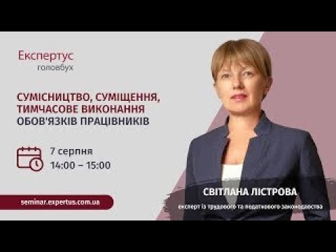Видео: Сумісництво, суміщення, тимчасове виконання обов'язків працівників
