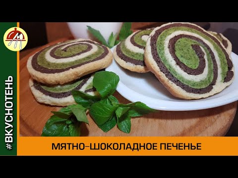 Видео: Рецепт Вкусного Печенья с мятой и шоколадом \ Мятно-шоколадное печенье \ Печенье из свежей мяты