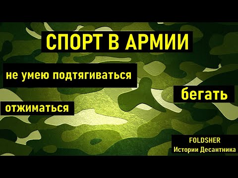 Видео: НЕ МОГУ ПОДТЯГИВАТЬСЯ В АРМИИ I ЧТО ЗА ЭТО БУДЕТ I ПРИЗЫВ 2021 I АРМИЯ 2021 I Истории десантника I
