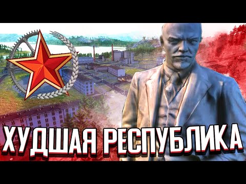 Видео: ХУДШАЯ СОВЕТСКАЯ РЕСПУБЛИКА в Workers & Resources: Soviet Republic