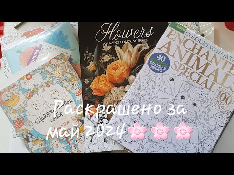 Видео: Раскрашенное за май 2024/ Colored in coloring books for May 2024