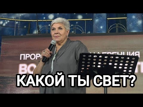 Видео: КАКОЙ ТЫ СВЕТ? "Свет светильника уже не появится в тебе " - О КОМ ГОВОРИТ БОГ? 