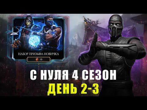 Видео: С НУЛЯ (4 Сезон) | ПЕРВЫЕ БОССЫ И ХОРОШИЙ ПАК ОПЕНИНГ | В MORTAL KOMBAT MOBILE