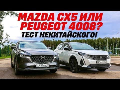 Видео: Mazda CX5 против Peugeot 4008: не китайские китайцы!