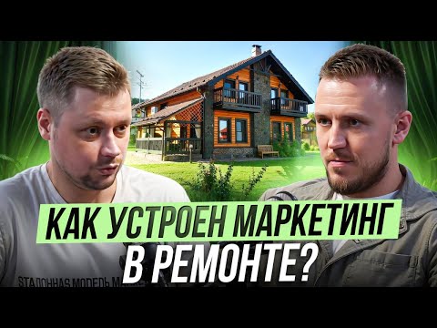 Видео: 🔥 PRO.Жарка Маркетинга: как строительный бизнес теряет миллионы на кривом маркетинге ￼
