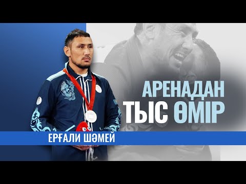 Видео: Аренадан тыс өмір: Ерғали Шәмей