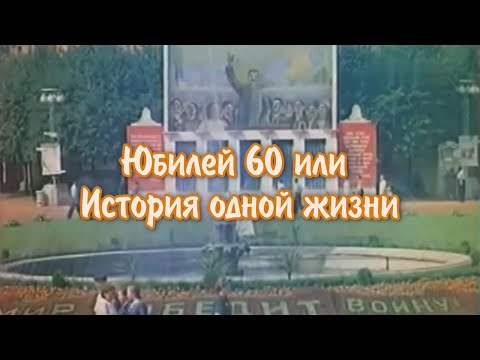 Видео: Трогательное поздравление маме, свекрови с юбилеем 60 | Биография по фото | Фразы из советского кино