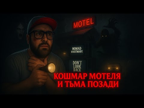 Видео: Nomad Nightmare + Don't Look Back — Полные Прохождения [RU] | Кошмар Мотеля и Тьма Позади