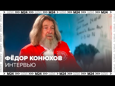 Видео: Фёдор Конюхов – о подготовке к экспедициям и новых путешествиях - Интервью Москва 24