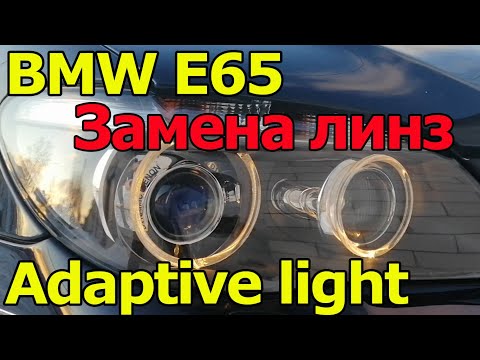 Видео: Оживляем фары. Замена линз Hella 5 на BMW E65 Adaptive light.
