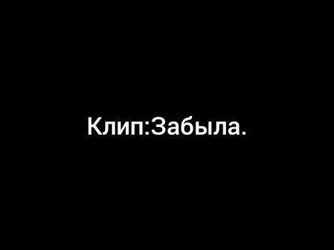 Видео: клип:Забыла. Алёнка,Саша,Влад,Снежка,Варя и Маша.