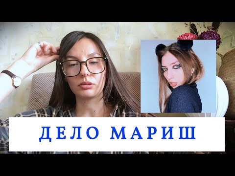 Видео: МАРИШ МАРИШ / Автономность и беспомощность / Психоаналитическая картина