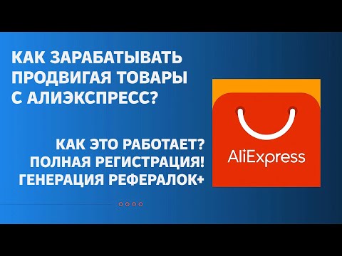 Видео: Как зарабатывать на AliExpress | Полная регистрация в партнёрке и заработок на реферальных ссылках.