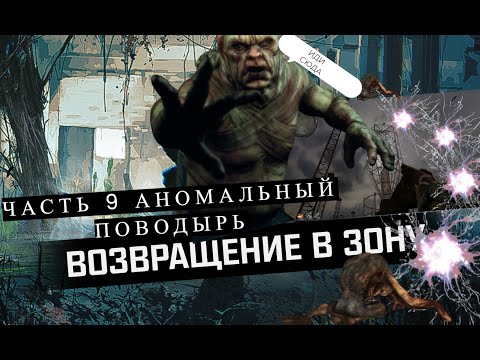 Видео: 🔦 STALKER: Возвращение в Зону – Часть 9 🔦🌌 Знакомство💣 Зачистка ВНЗ Круга 🐾 Аномальный поводырь