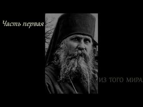 Видео: Митрополит Вениамин    Из того мира    Имя Божие