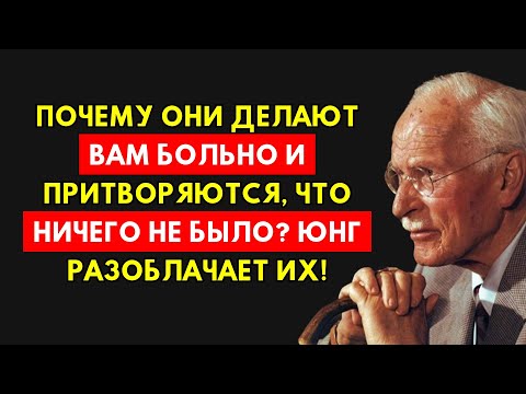 Видео: Они Причинили Боль, А Ведут Себя Как Ни В Чем Не Бывало? Вот Темный Секрет Юнга!