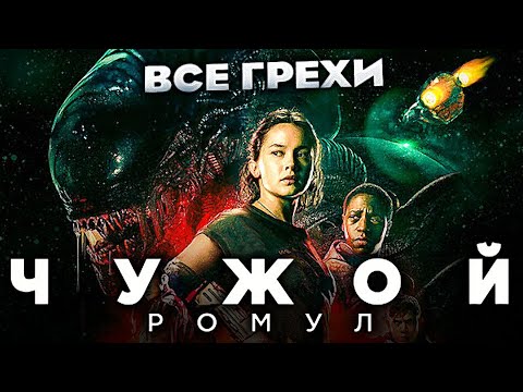 Видео: Все грехи фильма "Чужой: Ромул"