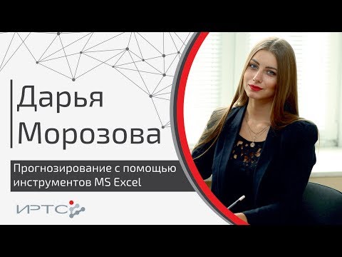 Видео: Прогнозирование с помощью инструментов MS Excel | ИРТС | Морозова Дарья